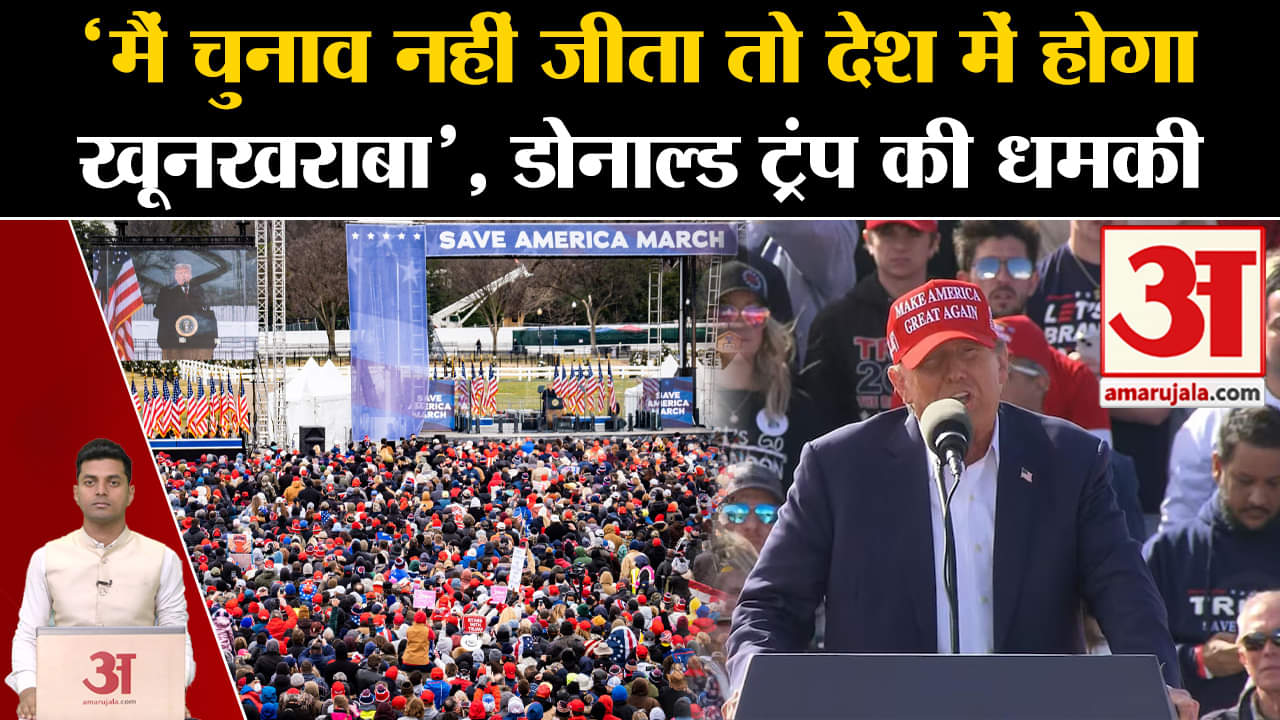 डोनाल्ड ट्रंप ने दी धमकी