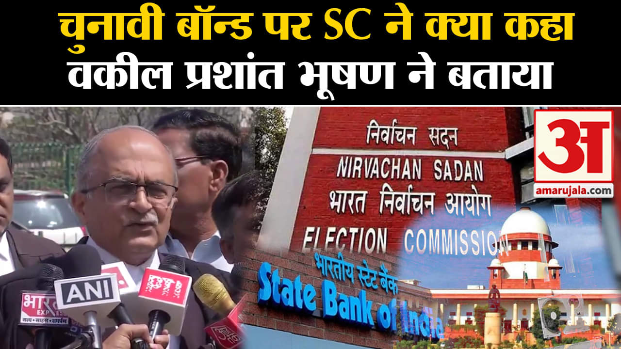 Electoral Bond Case: SC ने SBI को फटकार लगाई, वकील Prashant Bhushan ने सुनवाई से जुड़ी जानकारी दी