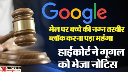 Gmail Block: बचपन की नग्न फोटो अपलोड करने के बाद अकाउंट हुआ ब्लॉक, हाईकोर्ट ने गूगल को भेजा नोटिस Gujarat High Court issues notice to Google for blocking mans email account over nude childhood photo