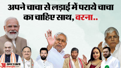 Election 2024 : लोकसभा में हाजीपुर बिहार की सबसे हॉट सीट; क्या चिराग पासवान उतरकर फंसेंगे, पारस का पासा कैसा Bihar News : Lok Sabha Election 2024 lok janshakti party pashupati paras vs chirag paswan fight in hajipur
