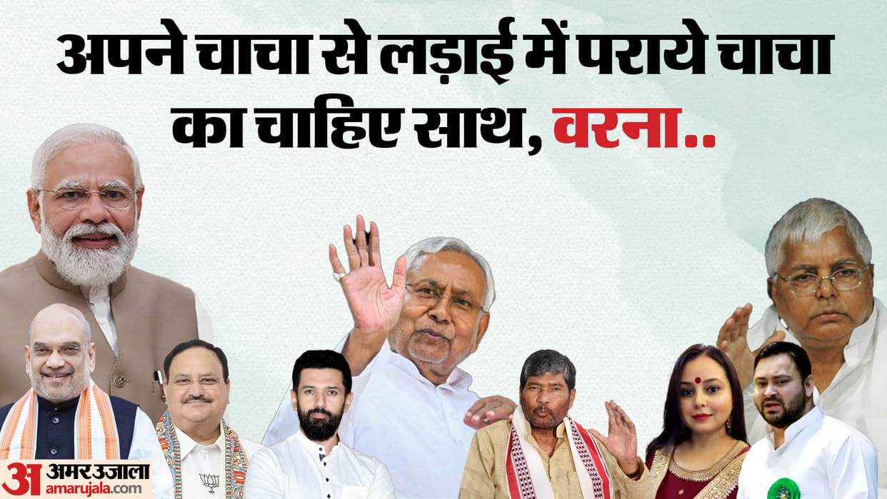 Bihar News : Lok Sabha Election 2024  lok janshakti party pashupati paras vs chirag paswan fight in hajipur