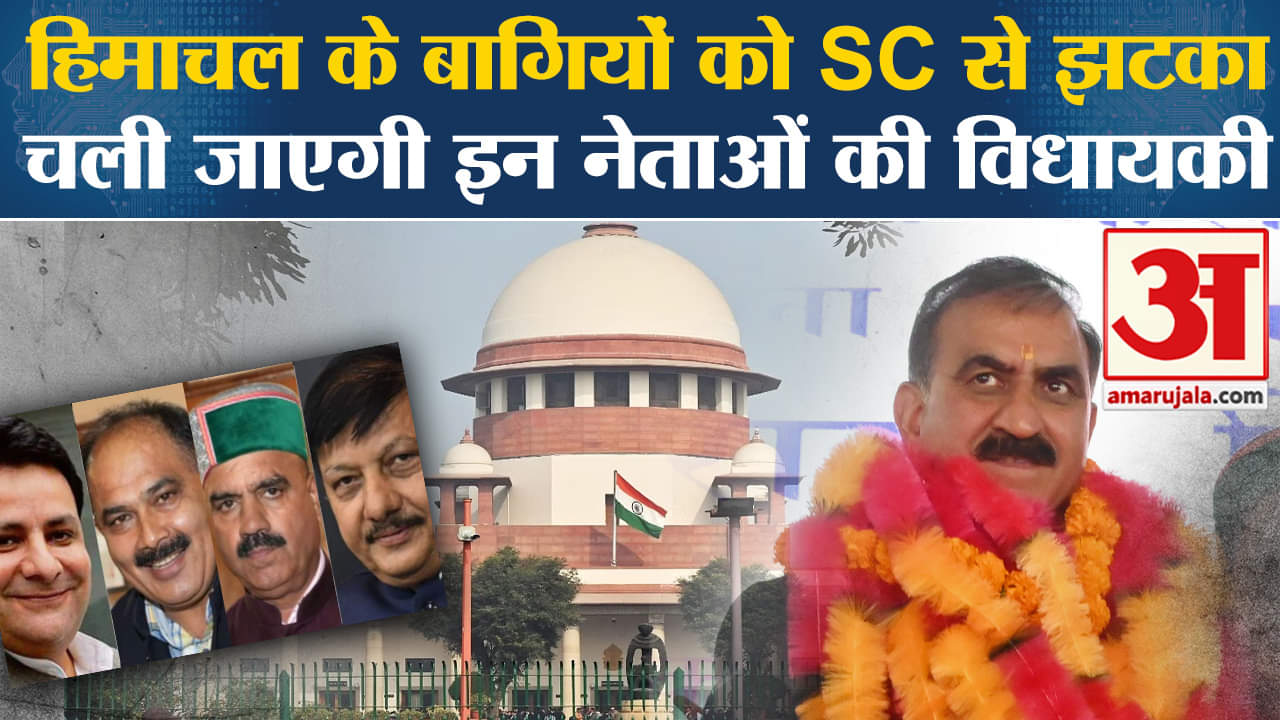 Himachal Pradesh: SC ने कांग्रेस के 6 बागी विधायकों को दिया झटका, अयोग्यता रहेगी बरकरार।