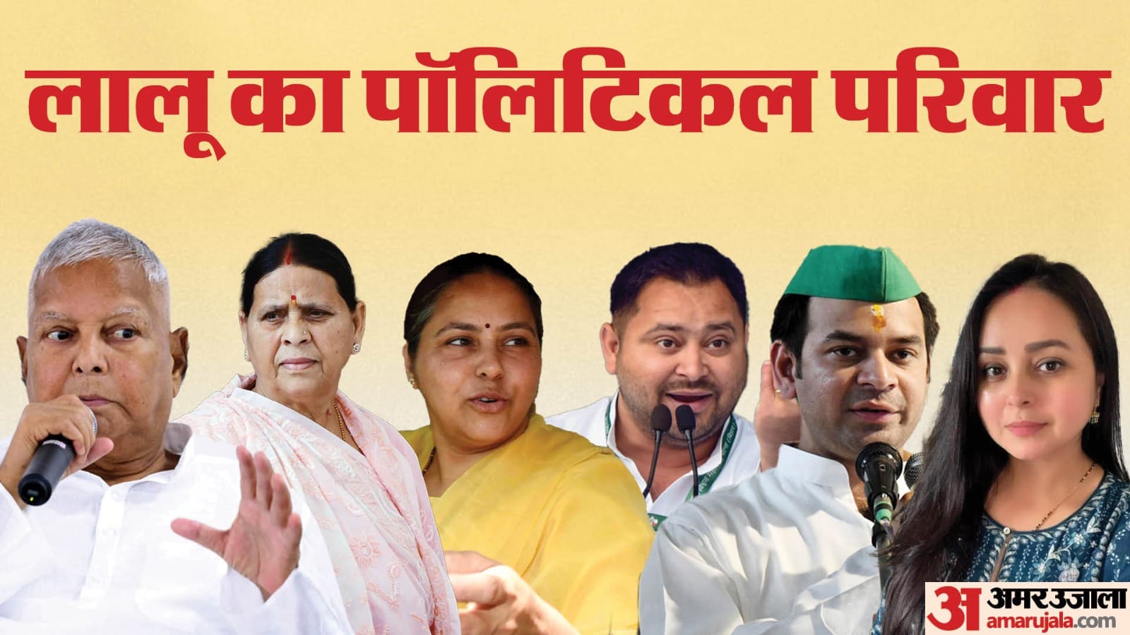 लालू यादव के परिवार से रोहिणी अब चर्चा में।