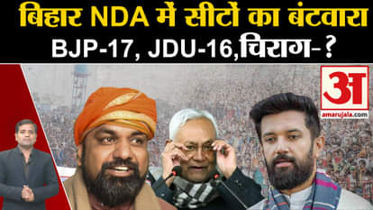 Lok Sabha Election 2024: Seat distribution in Bihar NDA BJP-17, JDU-16, Chirag-?