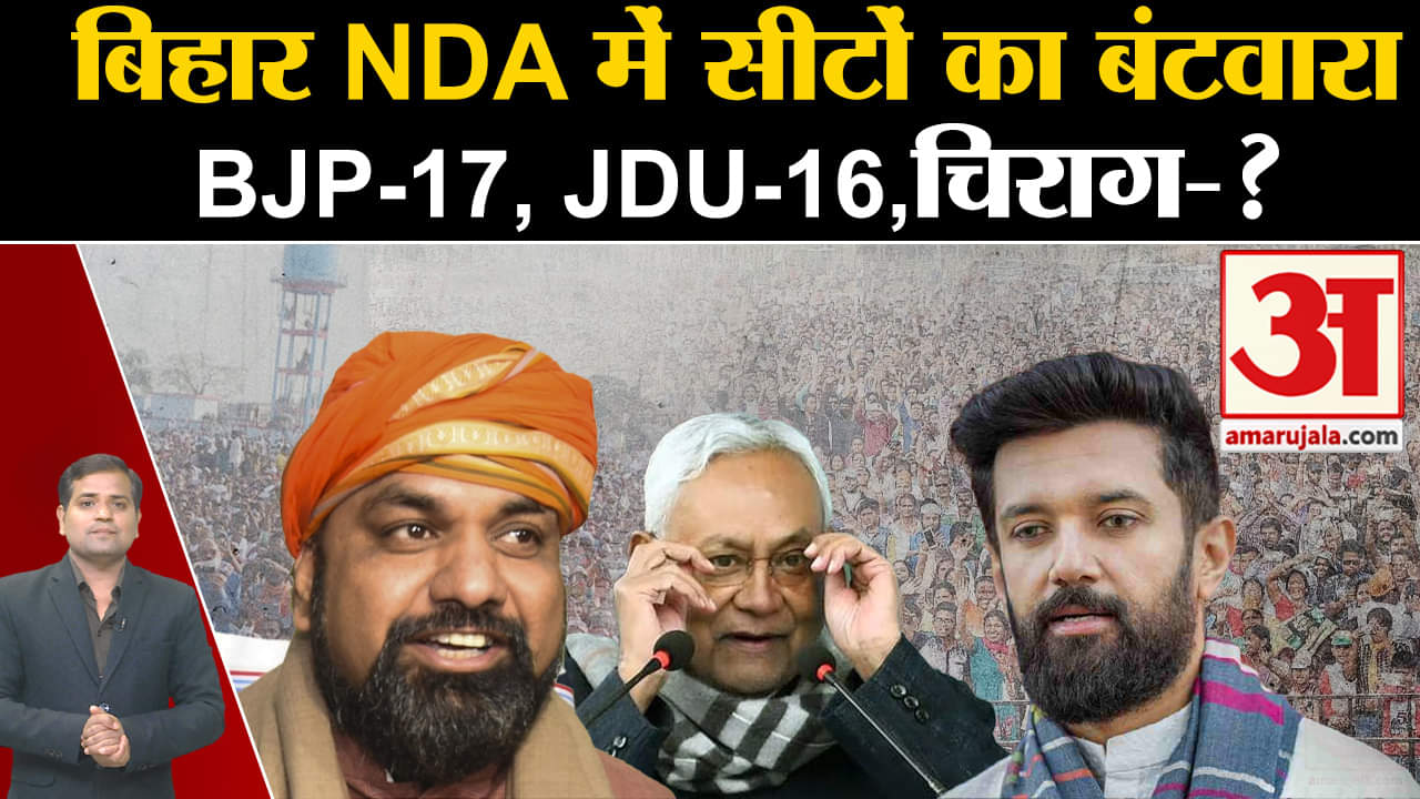 Lok Sabha Election 2024:बिहार NDA में सीटों का बंटवारा BJP-17, JDU-16,चिराग-?
