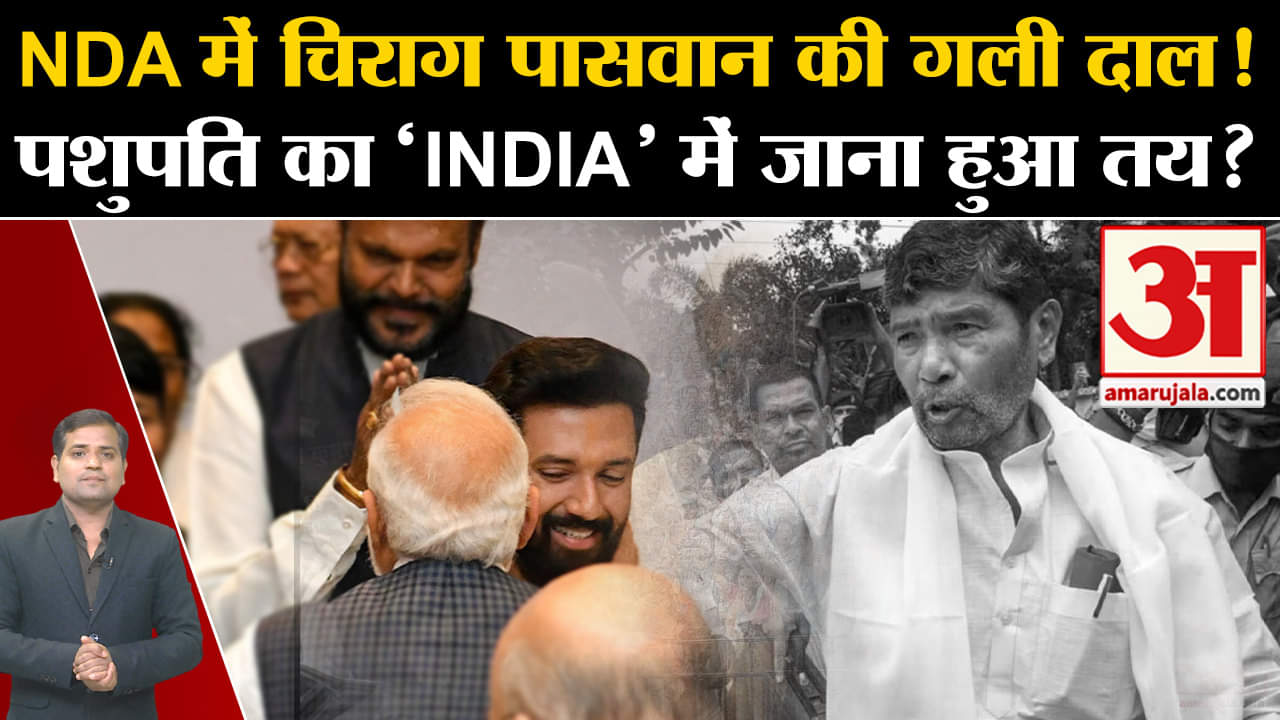 Lok Sabha Election 2024:NDA में चिराग पासवान की गली दाल पशुपति का 'INDIA' में जाना हुआ तय?