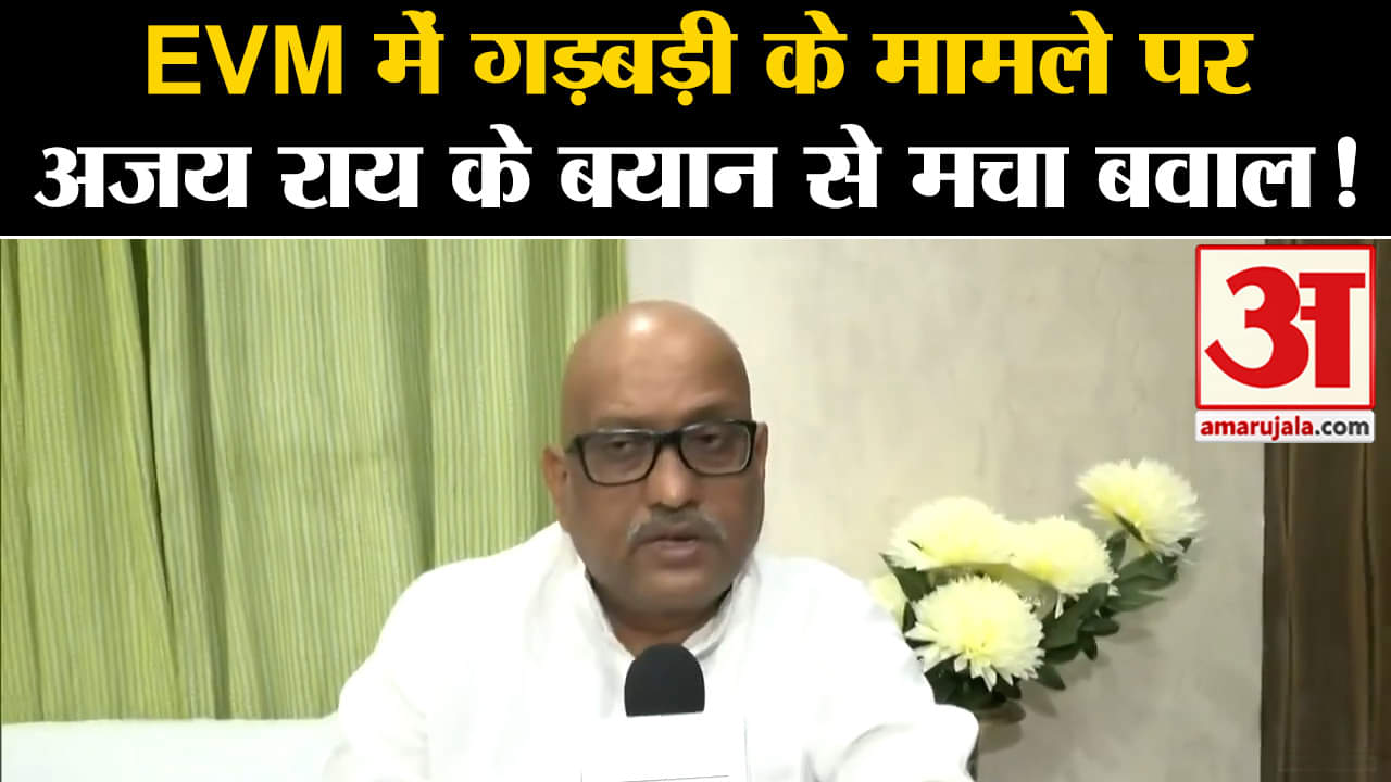 Lok Sabha Election 2024: EVM में गड़बड़ी के मामले पर अजय राय के बयान से मचा बवाल!