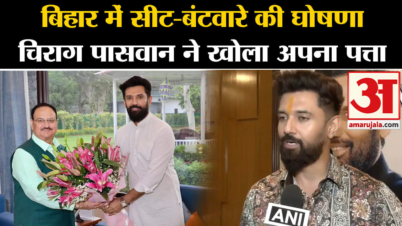 Lok Sabha Election 2024: बिहार में सीट-बंटवारे की घोषणा चिराग पासवान ने खोला अपना पत्ता