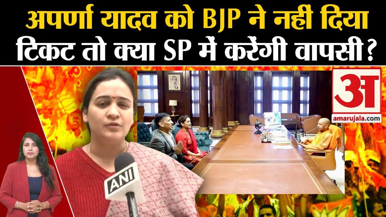 Loksabha Elections 2024: BJP देगी Aparna Yadav को देगी टिकट? CM Yogi से मुलाकात के बात अटकलें तेज।