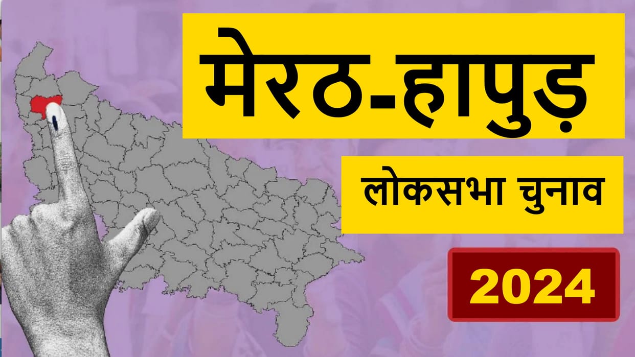 Election 2024: Nomination for second phase starts in Meerut from today