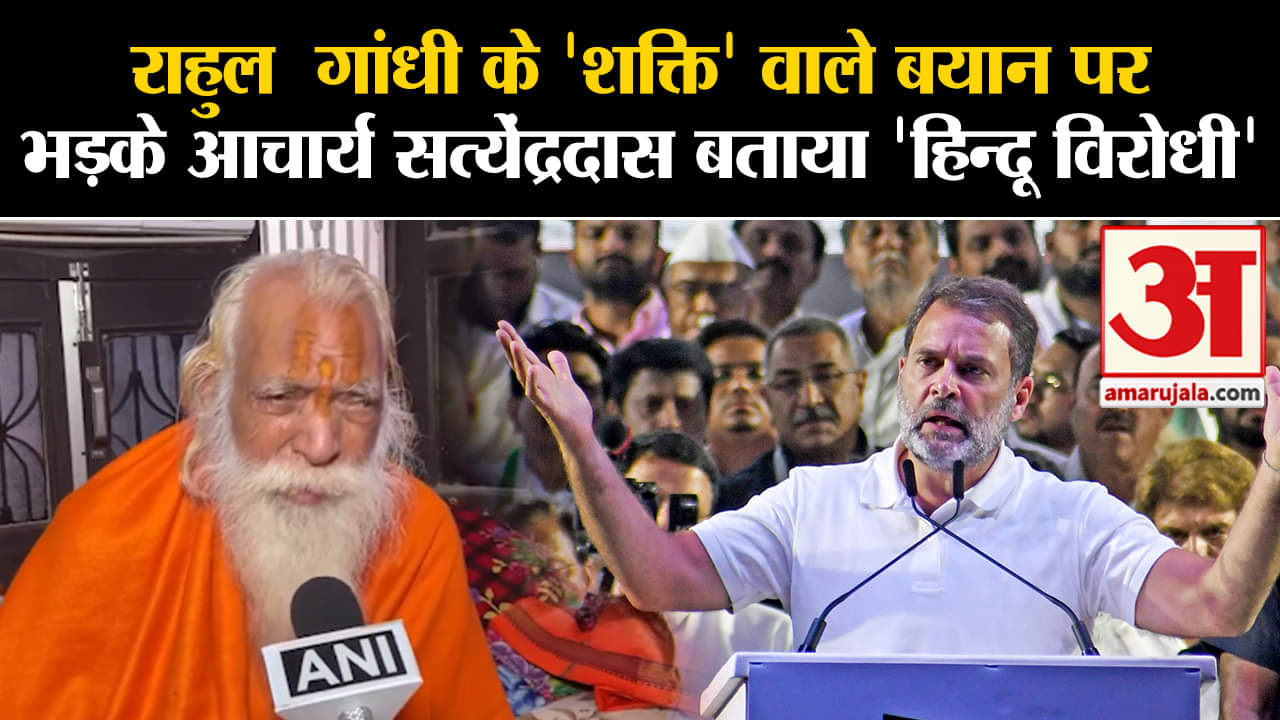 Rahul Gandhi Shakti Remarks:राहुल के 'शक्ति' वाले बयान पर भड़के आचार्य सत्येंद्र दास लगाया ये आरोप