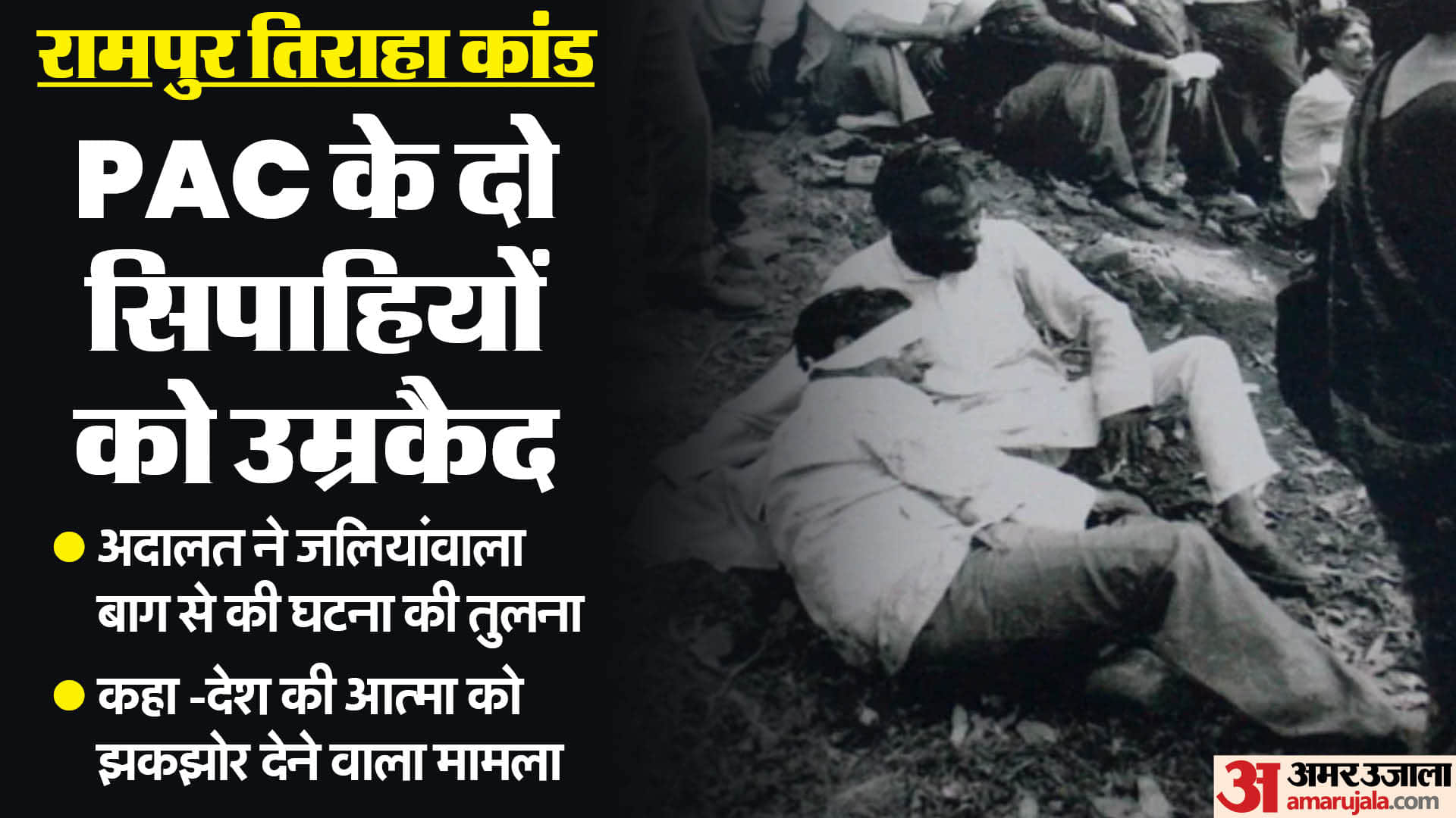 Rampur Tiraha case: victim told tory of Two PAC constables in court