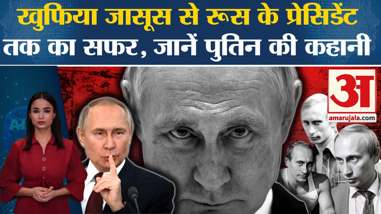 Russia Elections: Vladimir Putin 5वीं बार बनेंगे राष्ट्रपति, जानें कैसे बने रूस के सबसे ताकतवर नेता।