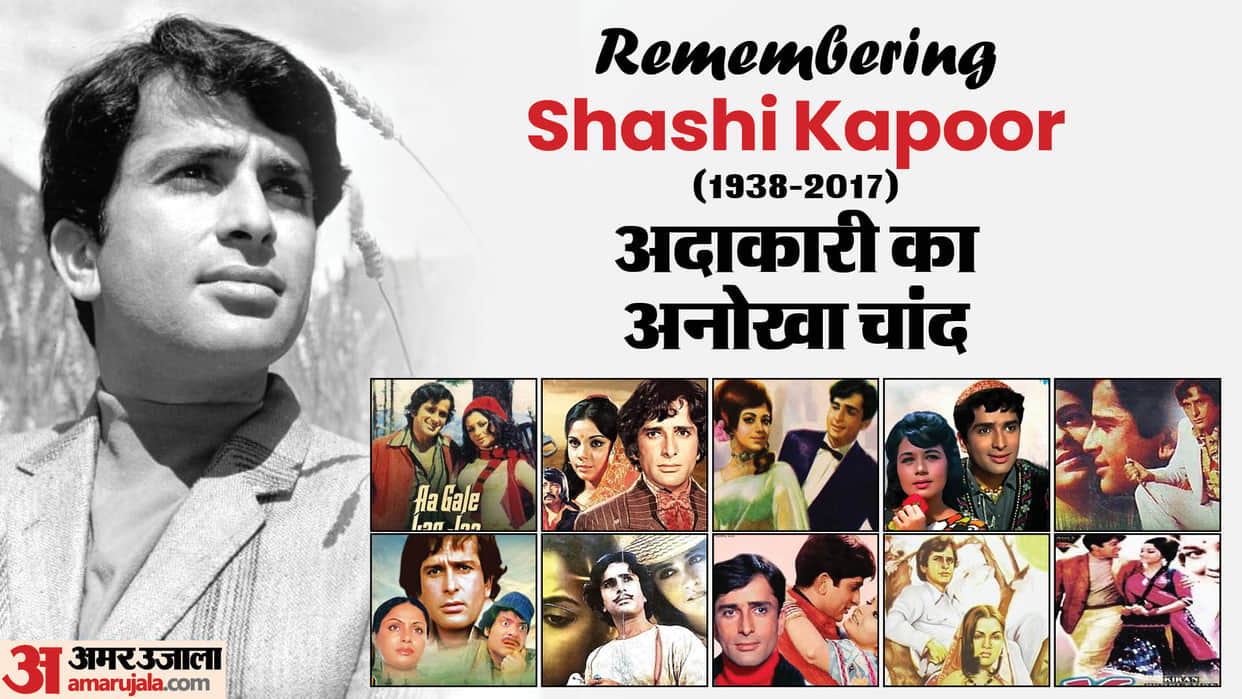 Shashi Kapoor Birth Anniversary: Chor Machaye Shor Haseena Maan Jayegi Satyam Shivam Sundaram Top 10 Movies