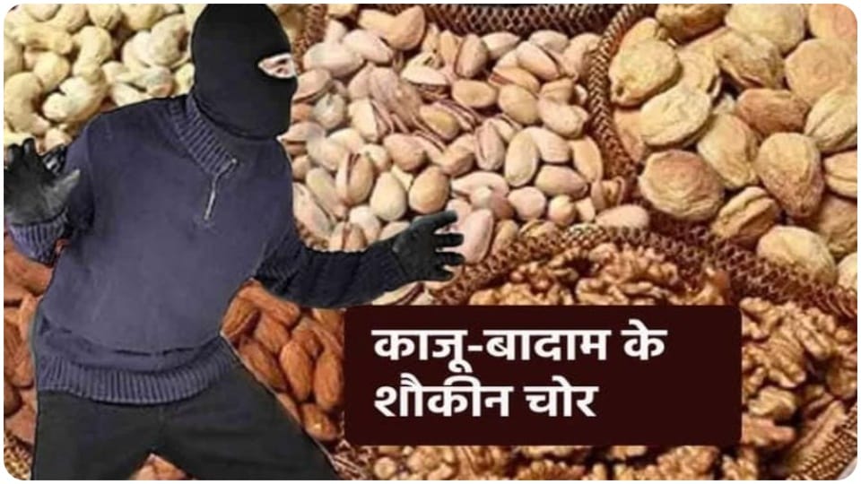 Ujjain News: Thieves stole cashew nuts almonds and cigarettes from grocery shop