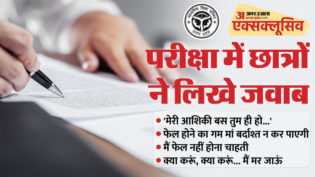 UP Board Exam 2024 High School And Intermediate Students Wrote Strange Answers To Questions In Answer Sheets