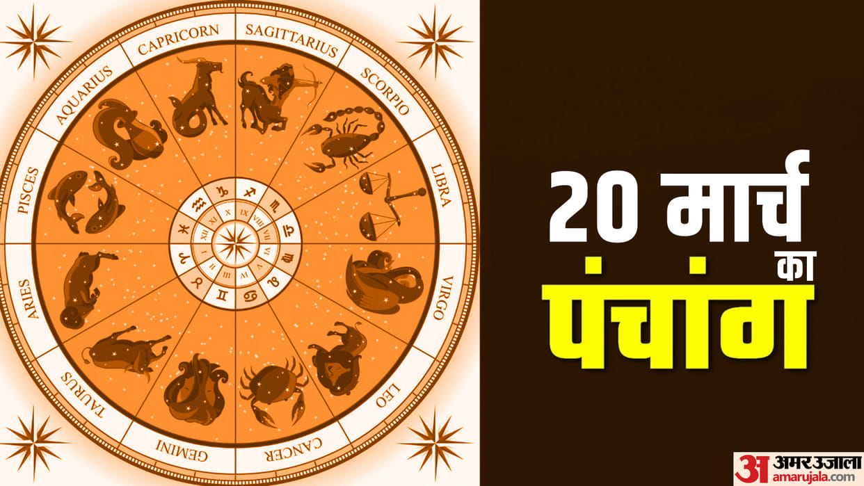 Aaj Ka Panchang 20 March Today Tithi Hindu Calendar Rahu Kaal Time Shubh Muhurat Sunday Ka Panchang