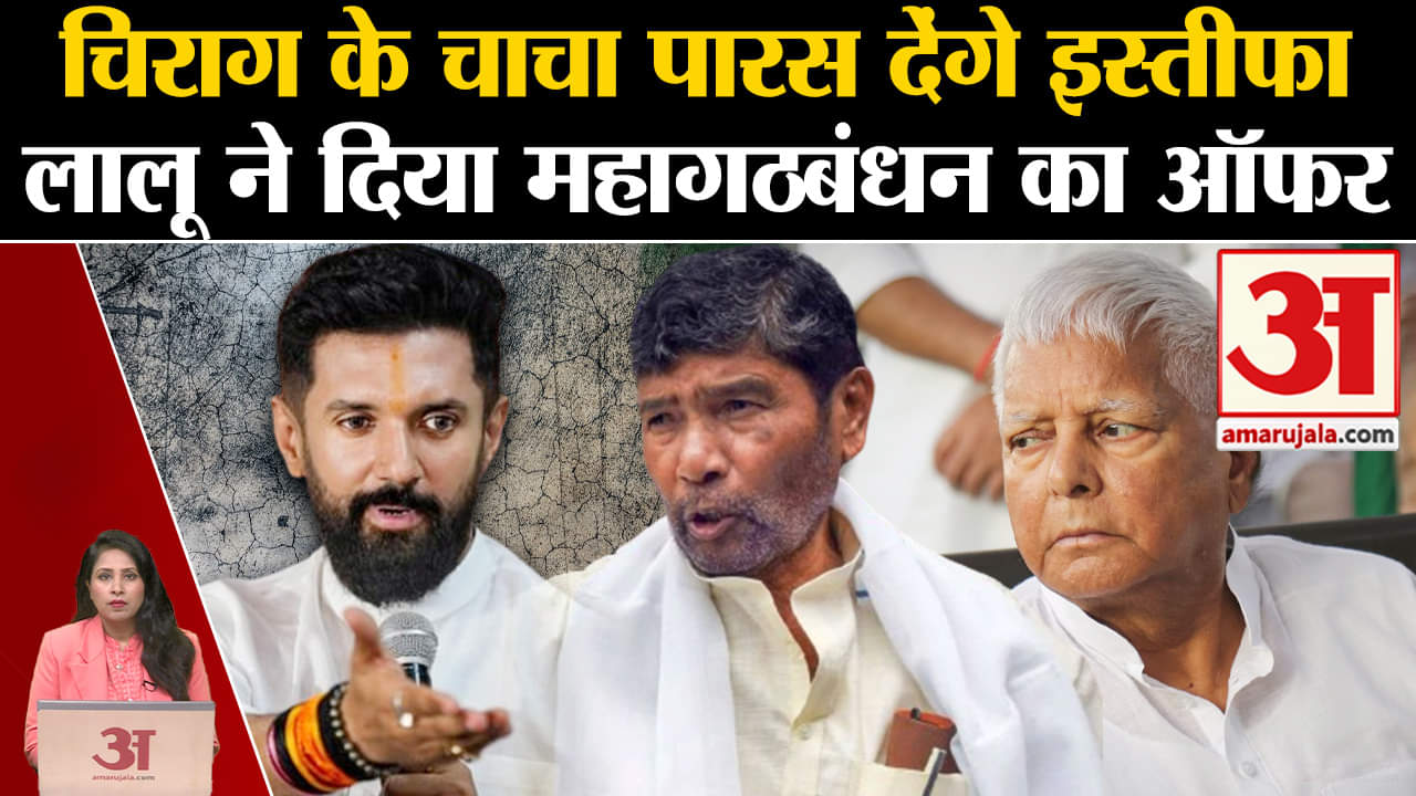 Chirag Paswan: NDA से नाराज चाचा Pashupatinath Paras देंगे इस्तीफा,Mahagathbandhan में होंगे शामिल?