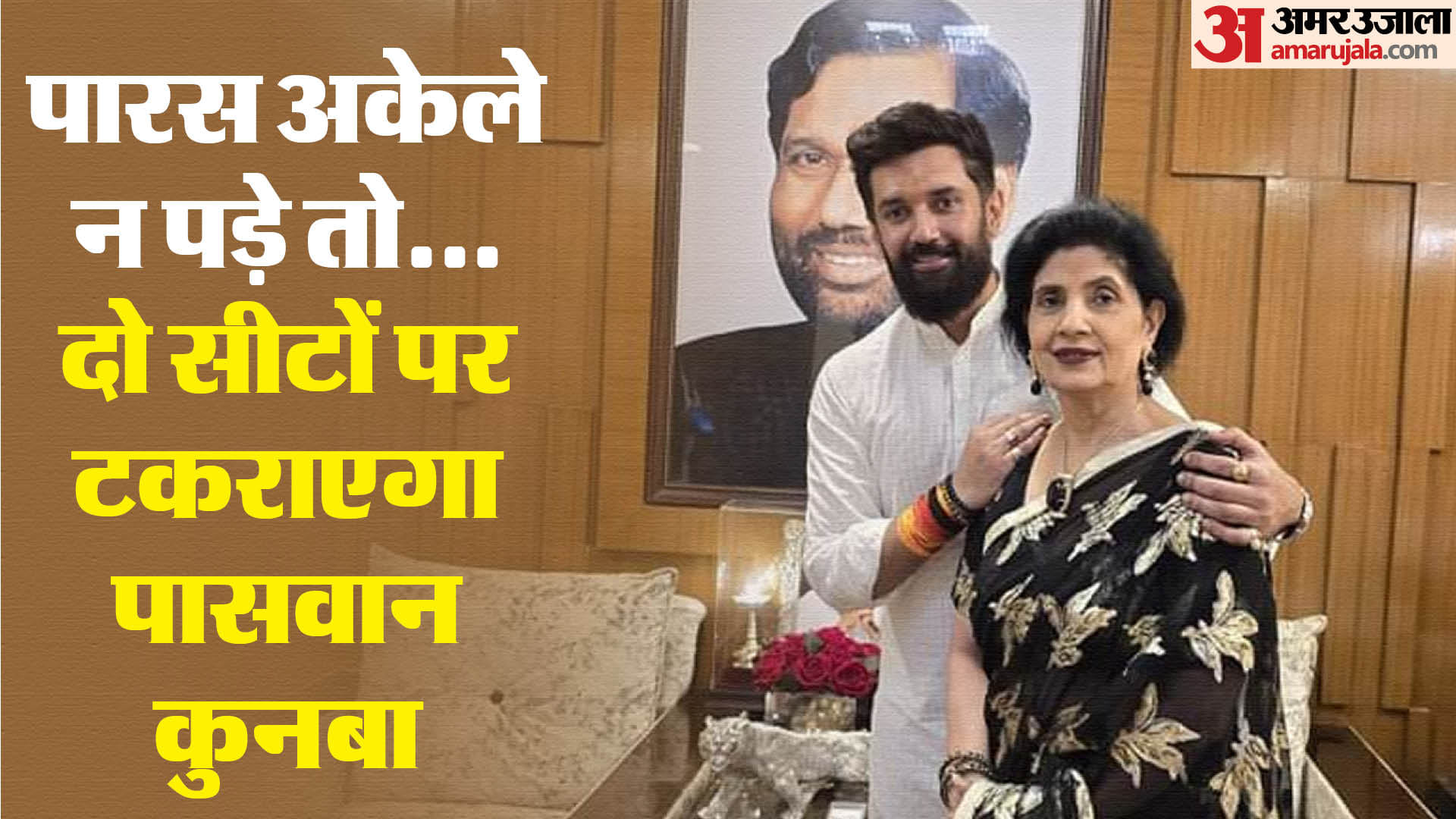 अपनी मां रीना पासवान को भी राजनीति में लाना चाहते हैं चिराग पासवान।