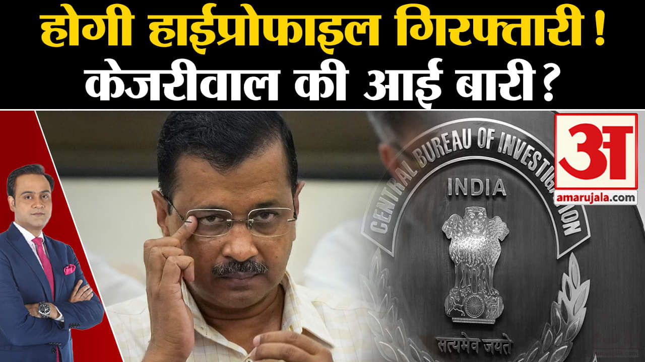 Delhi Liquor Policy Case: होगी हाईप्रोफाईल गिरफ्तारी केजरीवाल की आई। Delhi CM Arvind Kejriwal