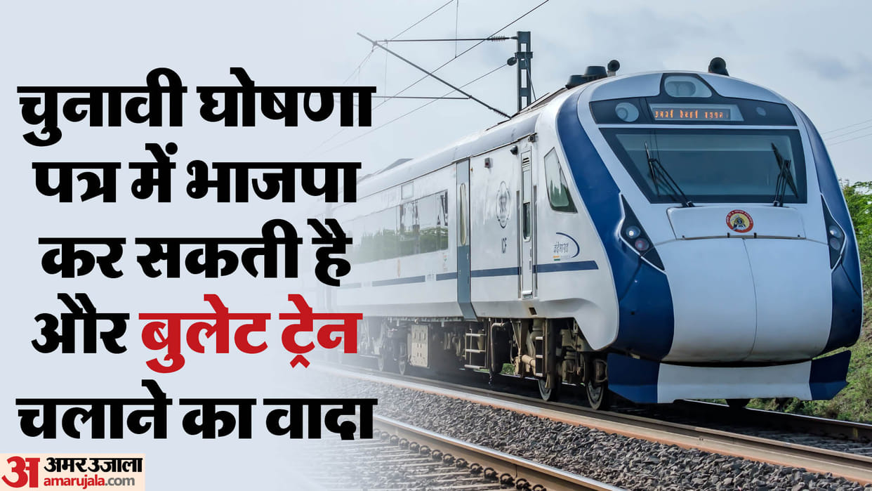 Election 2024: Bullet train and new rail corridors could be seen in BJP manifesto