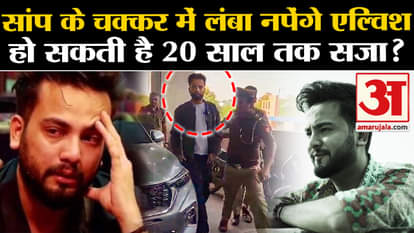 Elvish Yadav will be in jail till 20 years in NDPS Act