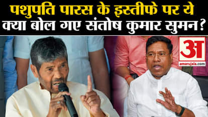 Lok Sabha Election 2024: What did Santosh Kumar Suman say on the resignation of Pashupati Paras?