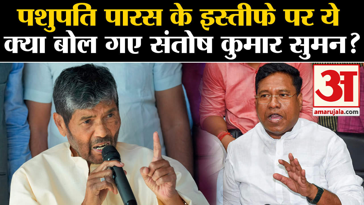 Lok Sabha Election 2024: पशुपति पारस के इस्तीफे पर ये क्या बोल गए संतोष कुमार सुमन?