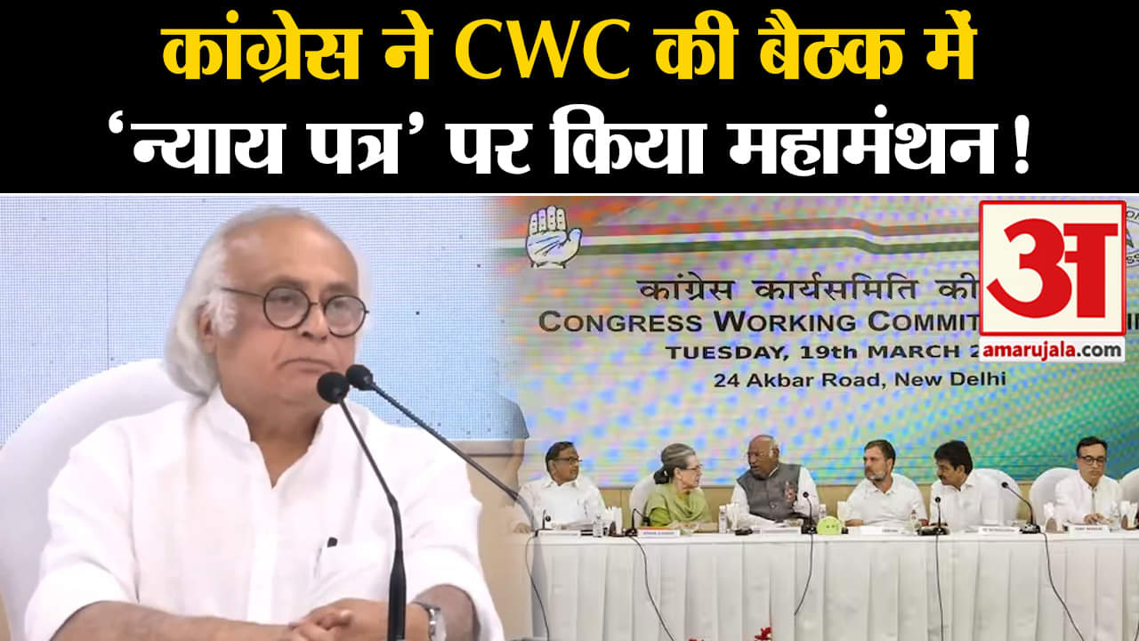 Lok Sabha Election 2024:कांग्रेस ने CWC की बैठक में 'न्याय पत्र' पर किया महामंथन चला ये दांव