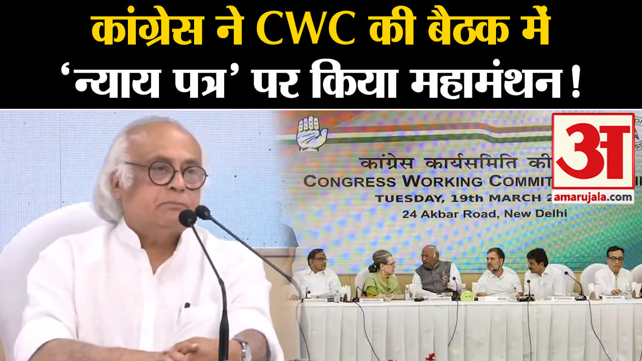 Lok Sabha Election 2024:कांग्रेस ने CWC की बैठक में 'न्याय पत्र' पर किया महामंथन चला ये दांव