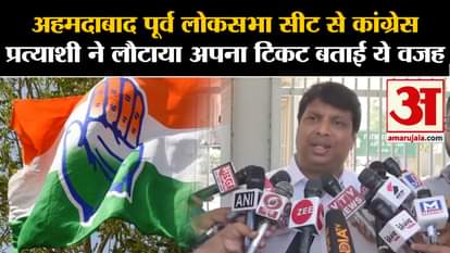 Lok Sabha Election 2024: Congress candidate from Ahmedabad East Lok Sabha seat returned his ticket