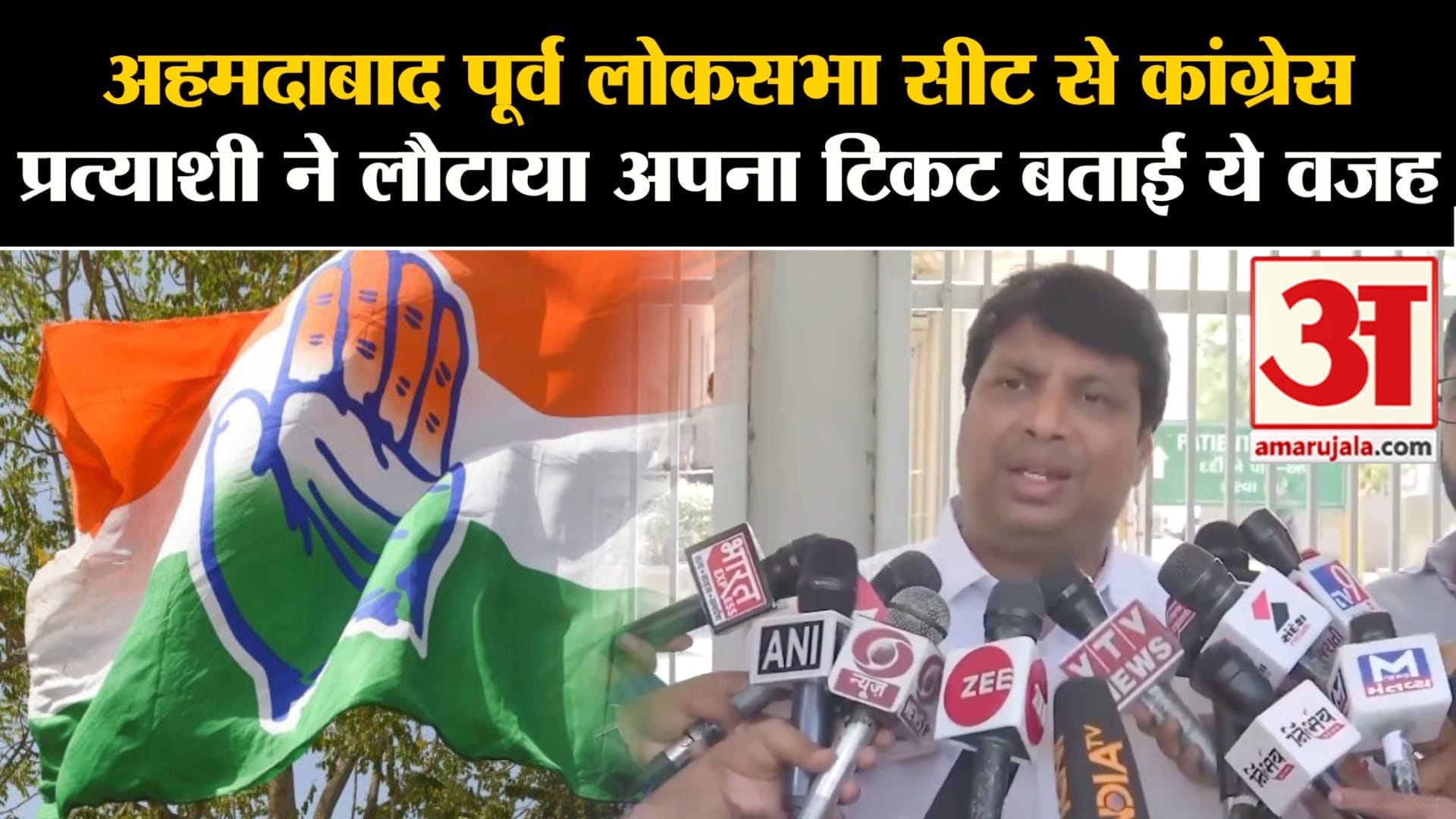 Lok Sabha Election 2024:अहमदाबाद पूर्व लोकसभा सीट से कांग्रेस प्रत्याशी ने लौटाया अपना टिकट