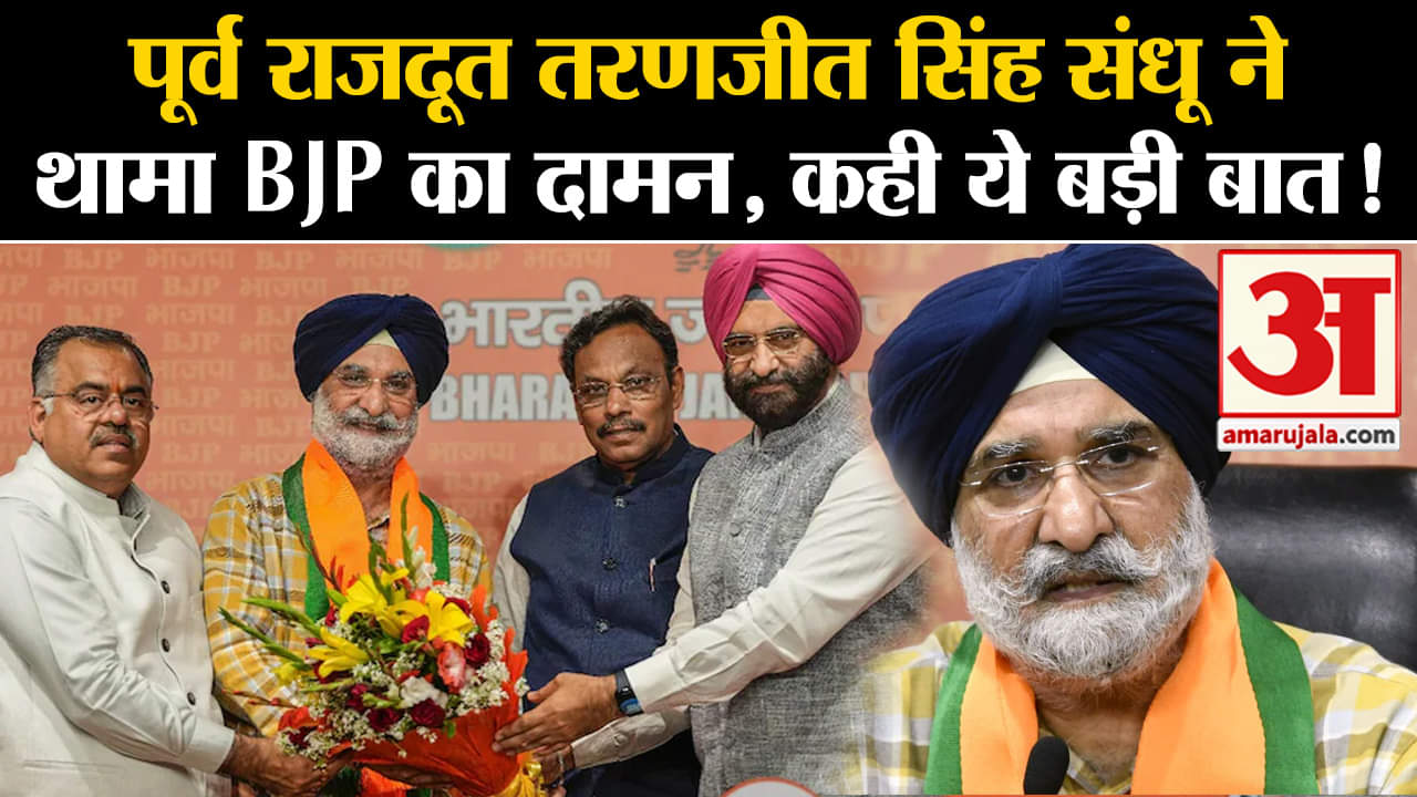 Lok Sabha Election 2024:पूर्व राजदूत तरणजीत सिंह संधू ने थामा BJP का दामन, कही ये बड़ी बात!