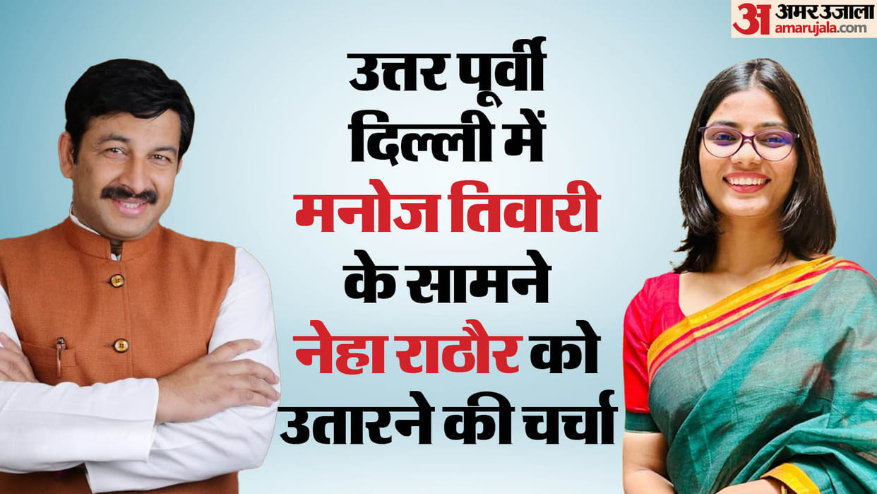 Election 2024: Will Neha Rathore contest on north east delhi on Congress ticket in front of Manoj Tiwari