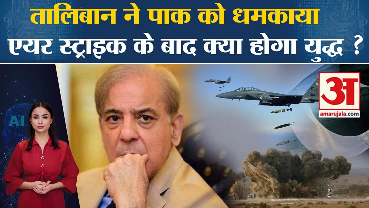 Pakistan vs Afghanistan: Taliban ने दी पाक को धमकी, दोनों के बीच युद्ध की हुई भविष्यवाणी। Air Strike