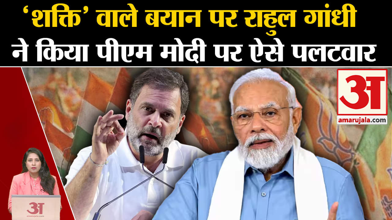 Rahul Gandhi: Pm Modi पर  'शक्ति' वाले बयान पर किया पलटवार, कहा-जिससे लड़ रहे पीएम उसका मुखौटा।