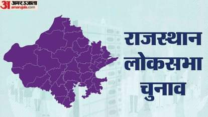 राजस्थान लोकसभा चुनाव