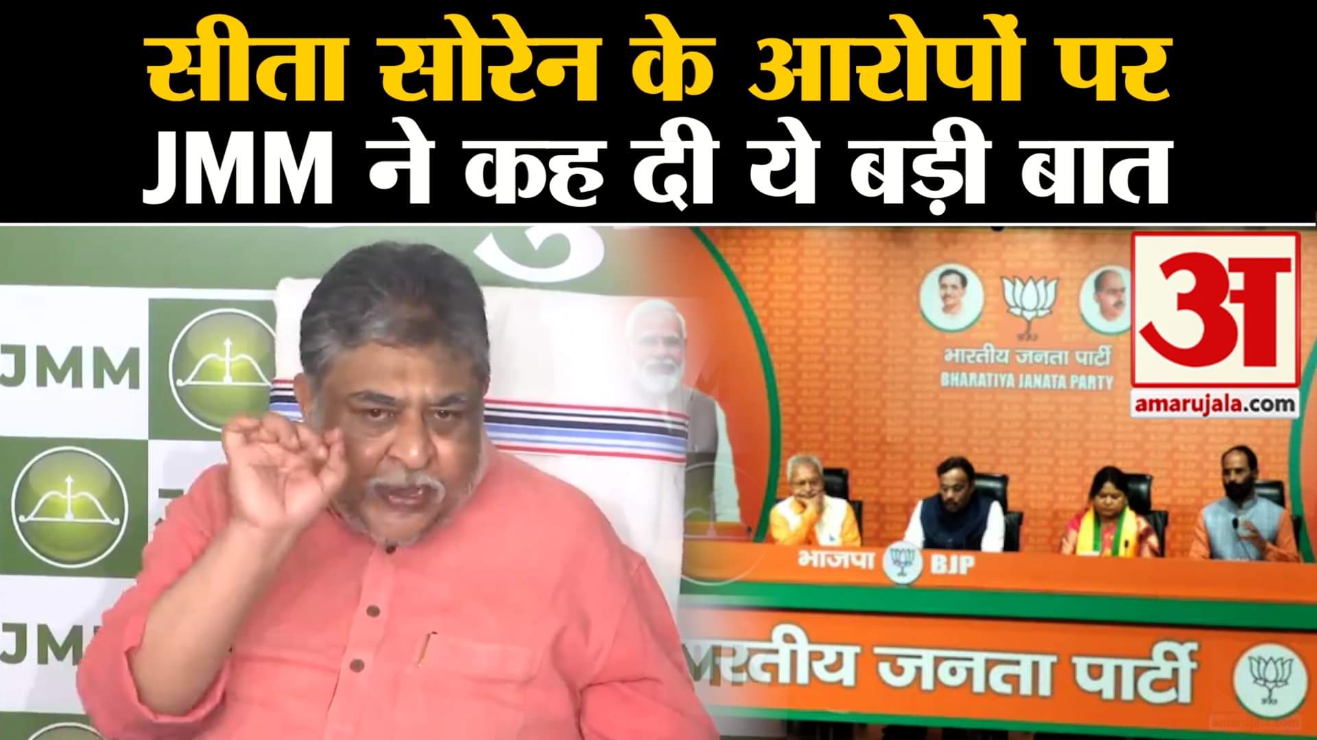 Sita Soren Join BJP:सीता सोरेन के आरोपों पर JMM ने प्रेस वार्ता कह दी ये बड़ी बात