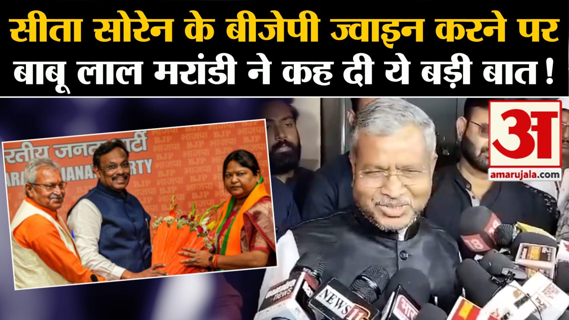 Sita Soren Joins BJP: सीता सोरेन के बीजेपी ज्वाइन करने परबाबू लाल मरांडी ने कह दी ये बड़ी बात!