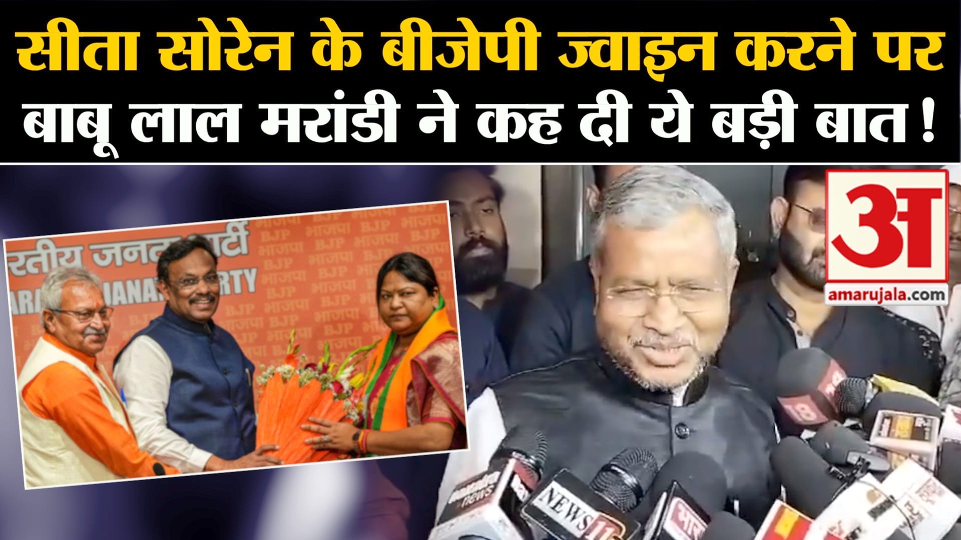 Sita Soren Joins BJP: सीता सोरेन के बीजेपी ज्वाइन करने परबाबू लाल मरांडी ने कह दी ये बड़ी बात!