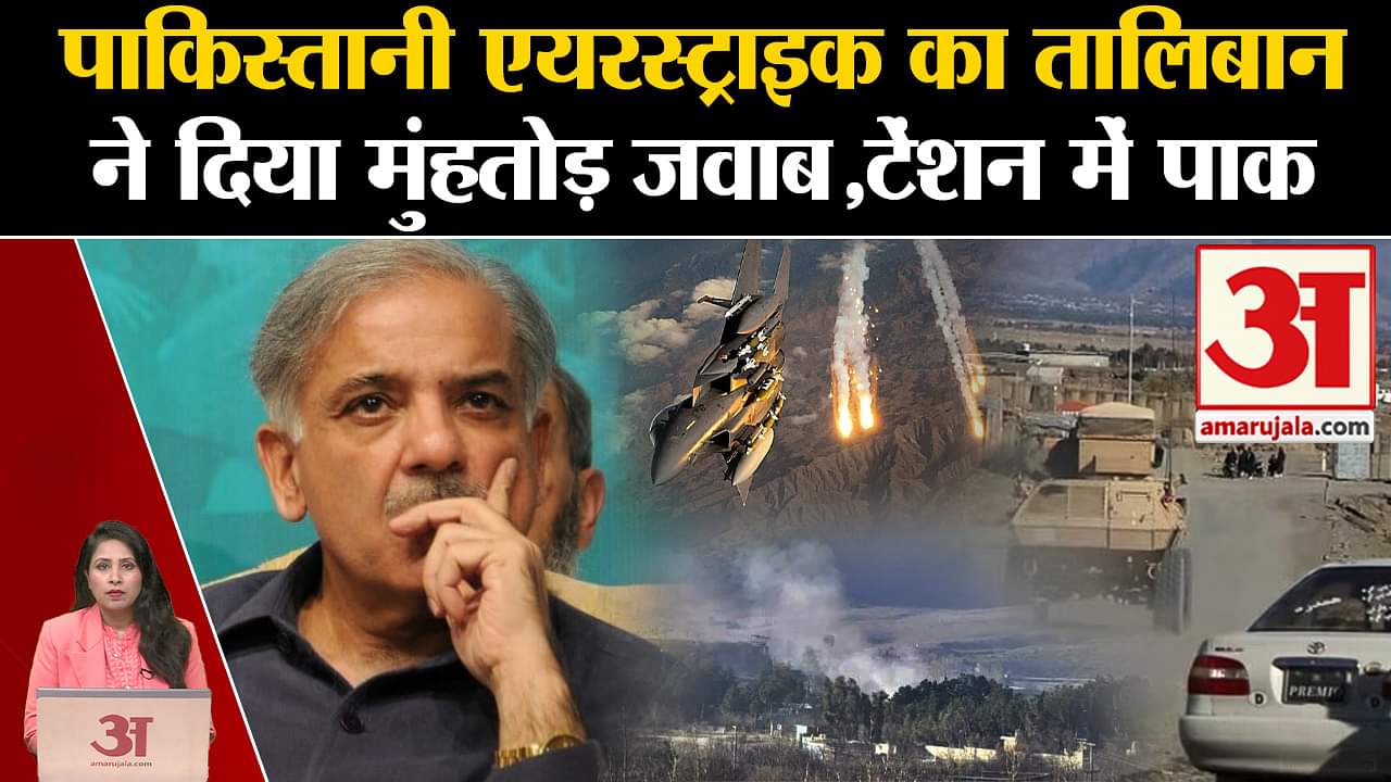 Taliban Attacks: Pakistan के Airstrike का मुंहतोड़ जवाब दिया तालिबानी सेना ने, पाक सेना को नुकसान।