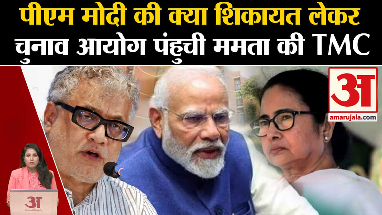 TMC vs BJP: PM Modi पर आदर्श आचार संहिता के उल्लंघन का आरोप लगा चुनाव आयोग पंहुची ममता की TMC