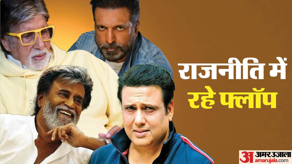rajinikanth, Amitabh bachchan to govinda These Bollywood Stars flop in his political career know details