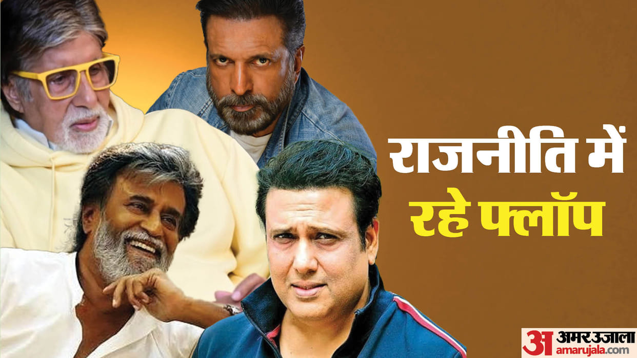 rajinikanth, Amitabh bachchan to govinda These Bollywood Stars flop in his political career know details