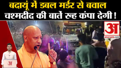Badaun Case: Chaos due to Double Murder in Badaun, eyewitness's words will shiver the soul! |UP Police | Amar