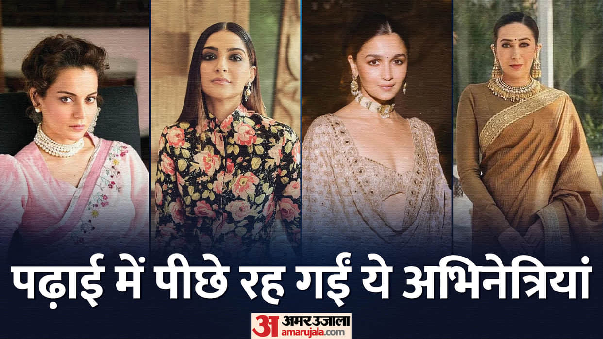 actress Education Qualification sonam alia bhatt priyanka chopra kareena kapoor karisma kapoor Aishwarya Rai