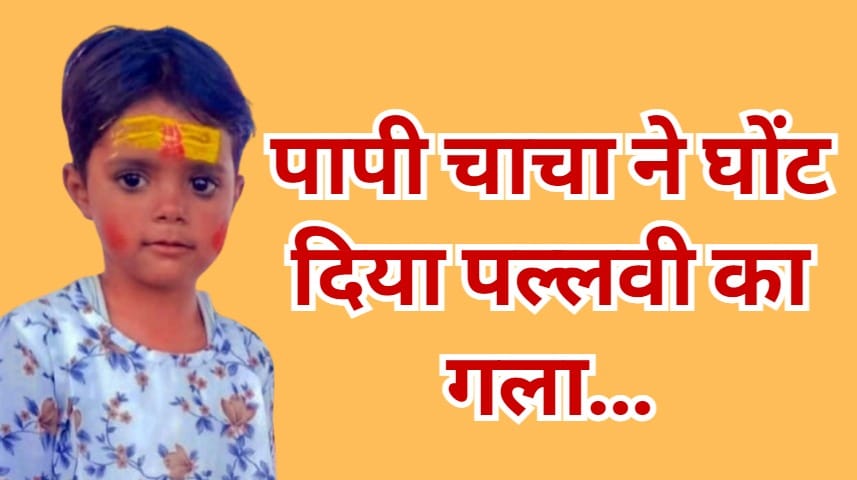 Uncle murdered his niece by strangulating her in agra