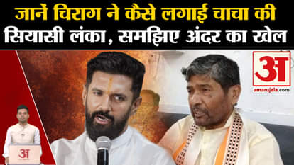 Loksabha Election 2024: Know how Chirag Paswan established the political Lanka of uncle Pashupati Kumar Paras