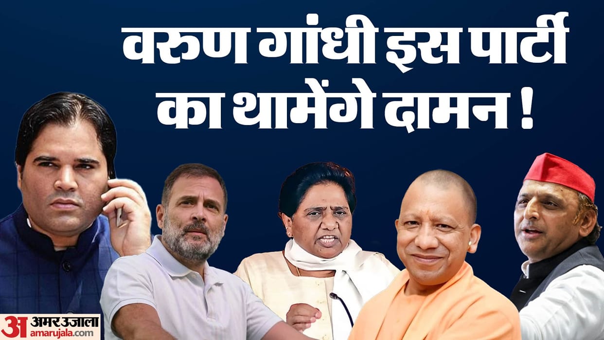 Lok Sabha Election 2024 Varun Gandhi Can Contest Election From Samajwadi Party