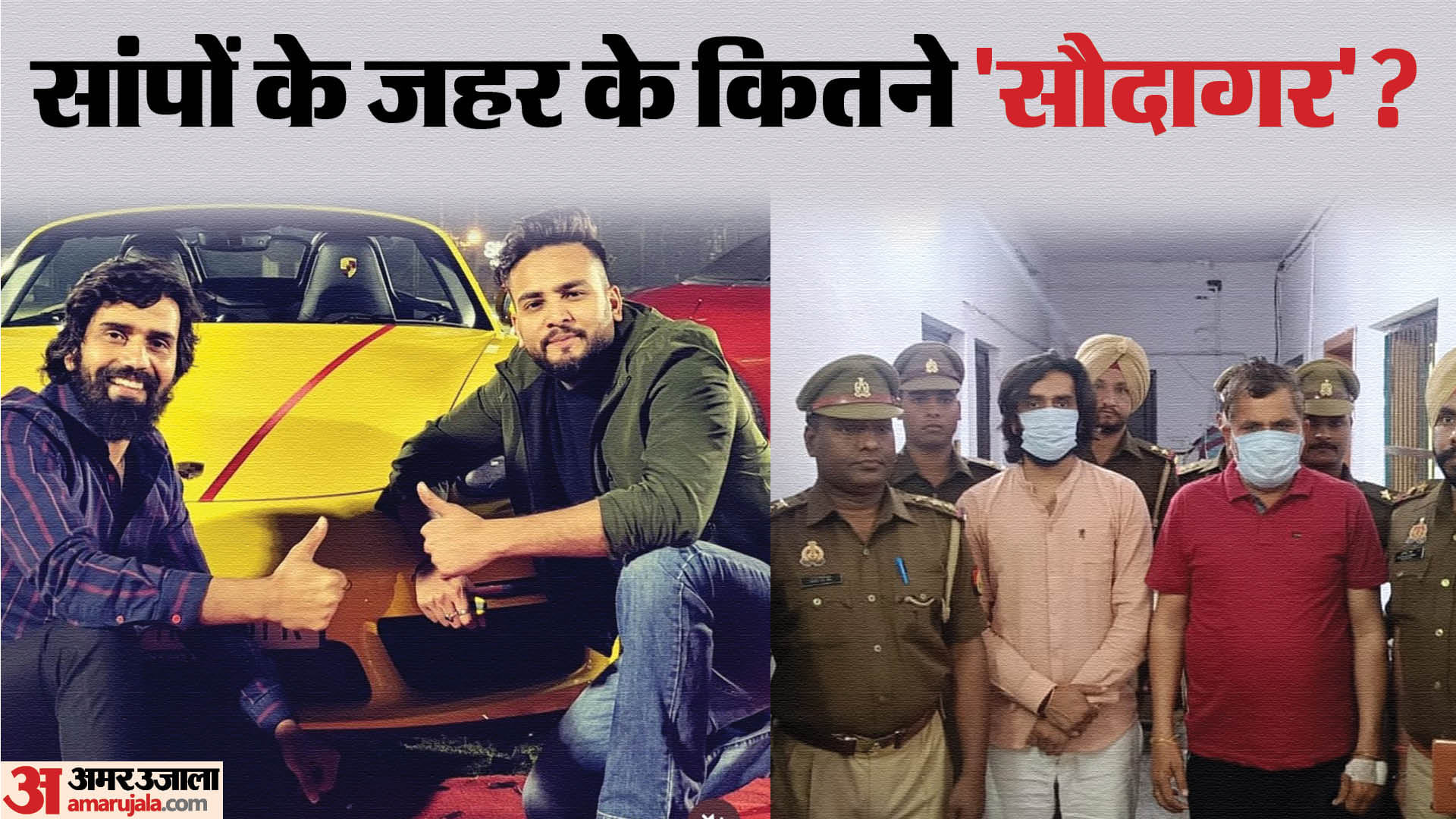 Two associates of Elvish Yadav arrested in snake poison supply case